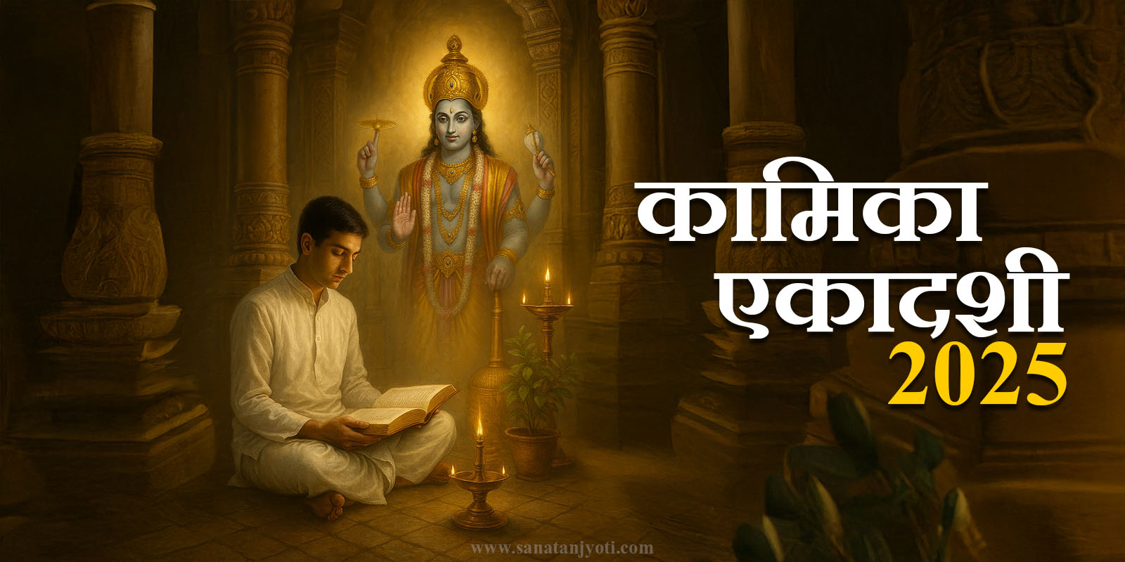 Kamika Ekadashi 2025